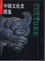 中国文化史图鉴