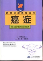癌症 如何面对癌症的挑战