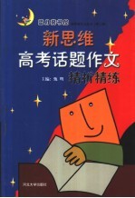 新思维高考话题作文精析精练