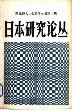 日本研究论丛