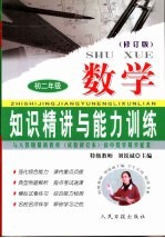 知识精讲与能力训练·初二 数学 修订版