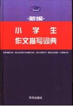 新编小学生作文描写词典