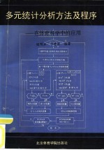 多元统计分析方法及程序 在体育科学中的应用