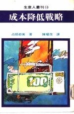 生意人丛刊10 成本降低战略