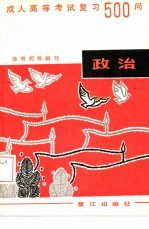 成人高考政治处复习500问