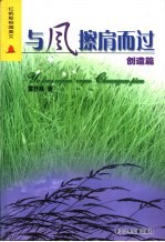 红帆船校园美文 创造篇 与风擦肩而过