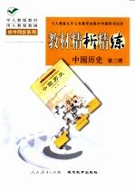 与人教版九年义务教育初级中学教科书同步 教材精析精练 中国历史 第3册