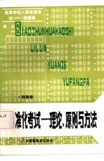 标准化考试 理论·原则与方法
