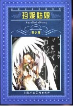 珍妮姑娘 青少版 缩写本