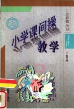 小学课间操教学