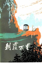 朝霞万里 短篇小说集
