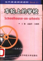 车轮上的学校