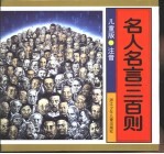 名人名言三百则：儿童版
