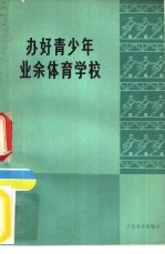 办好青少年业余体育学校