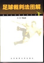 足球裁判法图解