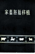 家畜胚胎移植