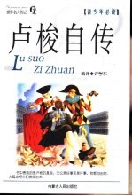 卢梭自传