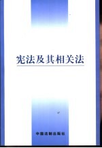宪法及其相关法