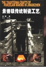 景德镇传统制瓷工艺 中英文本