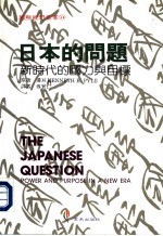 日本的问题:新时代的国力与日标