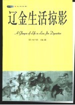 辽金生活掠影