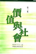 价值与社会 第3集
