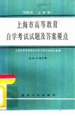 1984年(上半年)上海市高等教育自学考试试题及答案要点 文科、外语分册