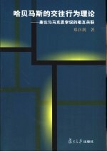 哈贝马斯的交往行为理论 兼论与马克思学说的相互关联