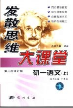 发散思维大课堂 初一语文