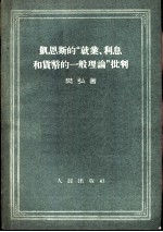 凯恩斯的“就业、利息和货币的一般理论”批判