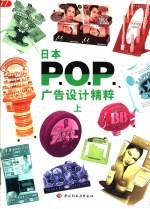 日本P.O.P.广告设计精粹 上