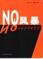 NQ风暴 关系管理的智慧