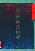 国语译注辨析