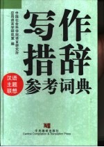 写作措辞参考词典