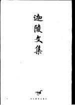 迦陵文集 第2卷