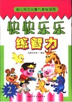快快乐乐练智力 2