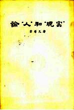 论“人”和“现实”
