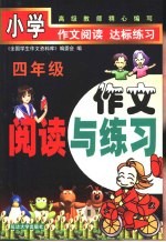 小学作文阅读与练习 四年级