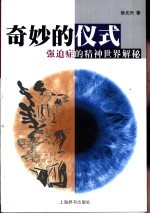 奇妙的仪式 强迫症的精神世界解秘