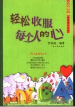 轻松收服每个人的心