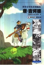 唐·吉诃德 漫画