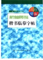 流行金曲钢笔书法楷书临摹字帖 下