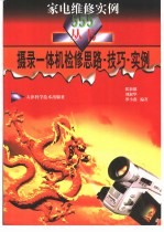 摄录一体机检修思路·技巧·实例