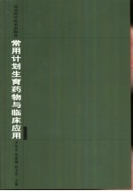 常用计划生育药物与临床应用