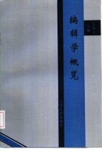 编辑学概览 编辑学理论观点选辑