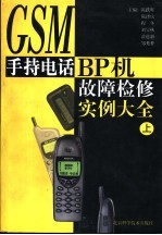 GSM手持电话、BP机故障检修大全 上