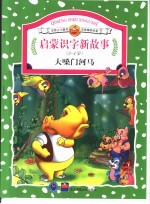 启蒙识字新故事 大嗓门河马：3-4岁
