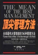 顶尖管理方法 全球最伟大管理者的14种管理方法