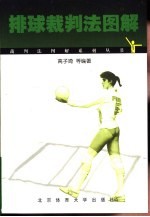排球裁判法图解
