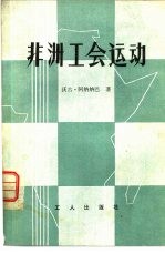非洲工会运动